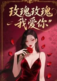 玫瑰玫瑰我爱你在线观看国语