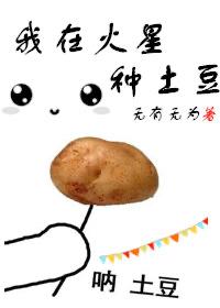 我在火星当农民在线播放
