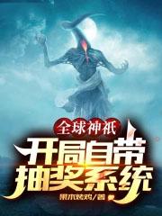 全球神祇开局自带抽奖系统笔趣阁