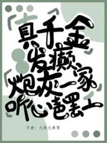 真千金发癫古言文