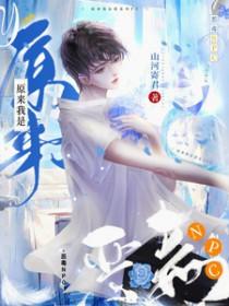 原来我是恶毒npc未删减版