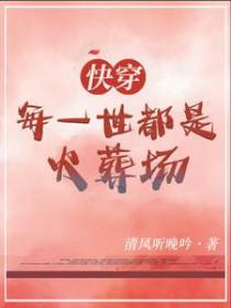 快穿每一世都不是人