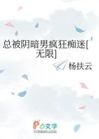 总被阴暗男疯狂痴迷免费