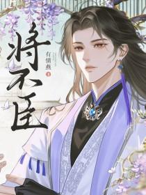 将不臣by有情燕长佩