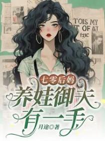 七零后妈养崽记录