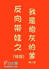 反向带娃后我在娃综爆火了txt