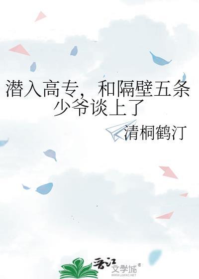 潜入高专和隔壁五条大少谈了txt