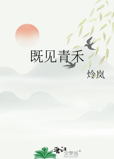 既见青禾TXT最新章节