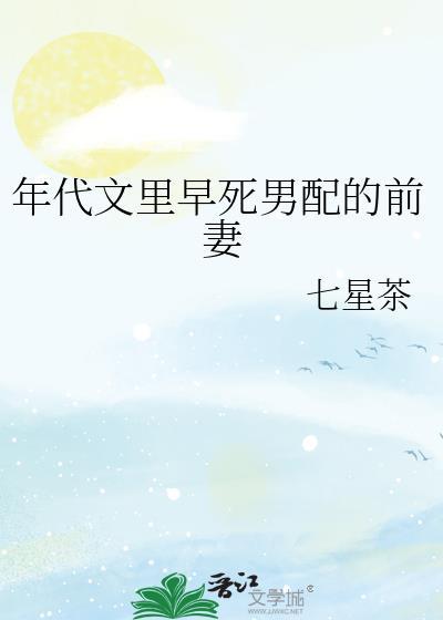 年代文里早死男配的前妻 TXT