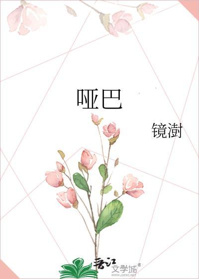 哑巴萌萌第一季