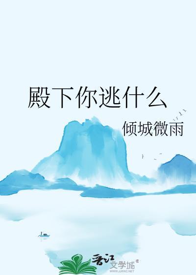 殿下你逃什么by倾城微雨