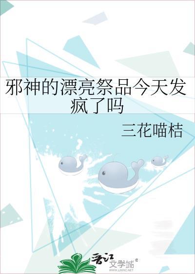 邪神的祭品by