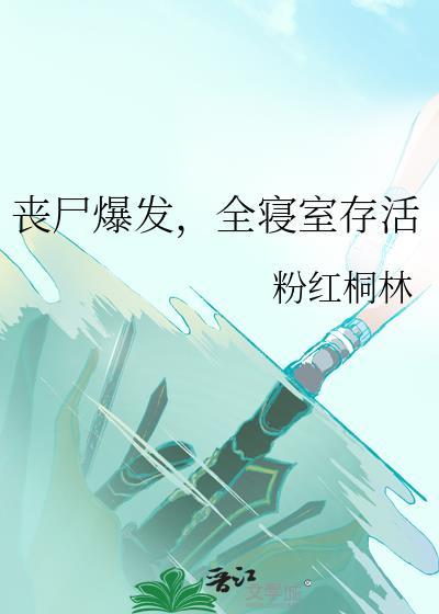 丧尸爆发被困在一栋楼