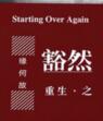 重生之豁然全文阅读