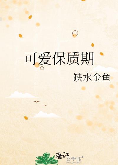 可爱多冰激凌保质期