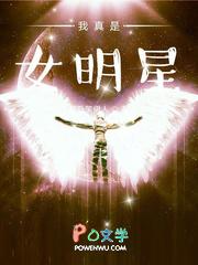 我真的是个明星