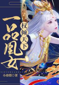 一品凰妃免费阅读