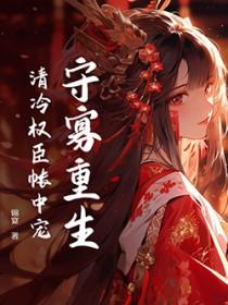 绝不嫁清冷权臣