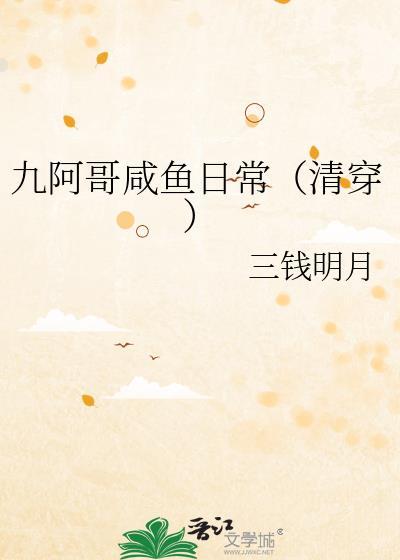 九阿哥咸鱼日常清穿免费阅读