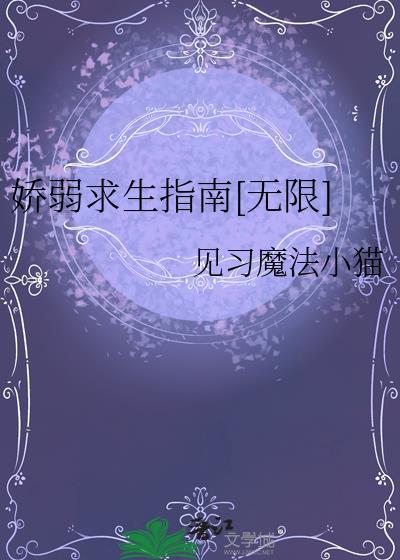 娇弱软妹末世求大腿免费阅读全文