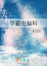 学霸不能偏科