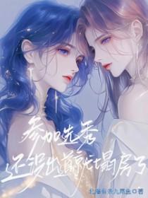 参加选秀还没出道就塌房了今言