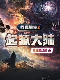 吞噬星空2起源大陆在线无弹窗