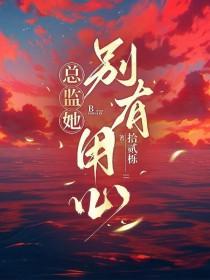 总监她怎么这样免费阅读