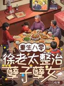 重生八零老太太疯整儿女免费