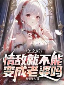 情敌变成了我的猫怎么办