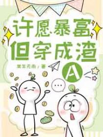 许愿暴富但穿成渣A中颜鹤第几章有的
