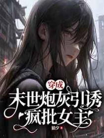 穿成末世炮灰女配后和反派he了