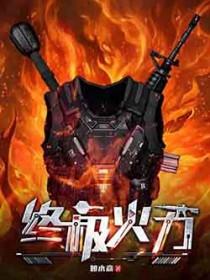 终极火力激活码