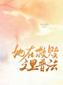我在救赎那个自己
