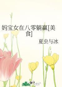 妈宝女十大特征