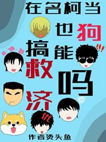 名柯同人男主
