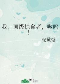 顶级掠食者的渴望