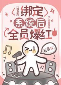 绑定系统后全员爆红 摸鱼 番外