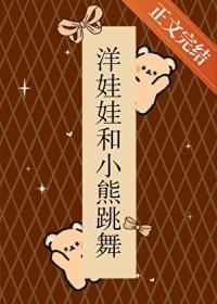 洋娃娃和小熊跳舞出处