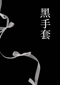 黑手套代表什么