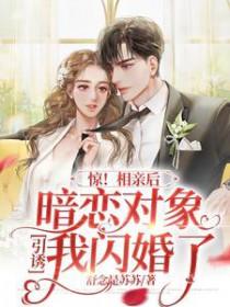 相亲遇到暗恋对象