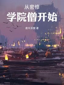 密修学院僧类似