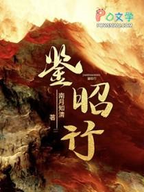 鉴昭行TXT免费