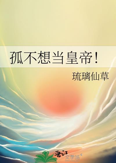 孤不想当皇帝!gl