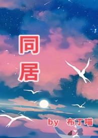 同居(1V1)by玛丽苏