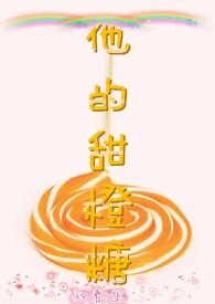 他的小甜橙全文免费