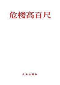 危楼高百尺的诗名叫什么