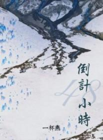 倒计时48小时图片
