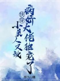 小美人她又娇又纨绔 晋江