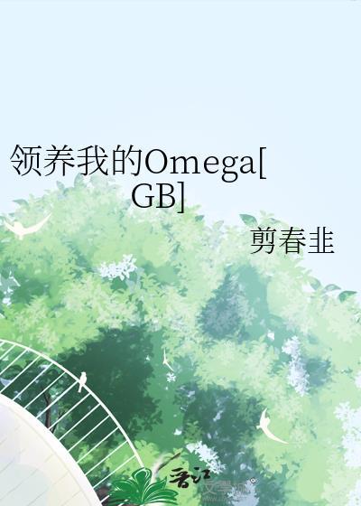 领养关系gl作者